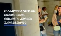  IT აკადემია STEP-ის ინტერიერის დიზაინის კურსის უპირატესობა - ინტერიერის დიზაინის კურსების გავლენა კარიერულ განვითარებაზე