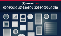 სავენტილაციო სისტემების ლიდერი კომპანია Dospel-ი საქართველოში შემოვიდა