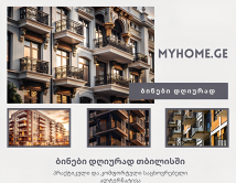 ბინები დღიურად თბილისში: პრაქტიკული და კომფორტული საცხოვრებელი ალტერნატივა ბინები დღიურად თბილისში: პრაქტიკული და კომფორტული საცხოვრებელი ალტერნატივა