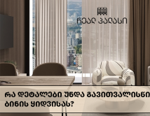 რა დეტალები უნდა გავითვალისწინოთ ბინის ყიდვისას?