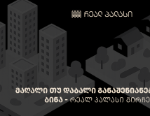 მაღალი თუ დაბალი განაშენიანების მქონე ბინა - Real Palace გირჩევთ მაღალი თუ დაბალი განაშენიანების მქონე ბინა - Real Palace გირჩევთ