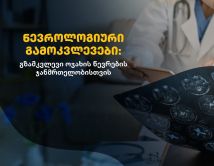 ნევროლოგიური გამოკვლევები: გზამკვლევი ოჯახის წევრების ჯანმრთელობისთვის