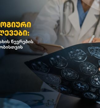 ნევროლოგიური გამოკვლევები: გზამკვლევი ოჯახის წევრების ჯანმრთელობისთვის