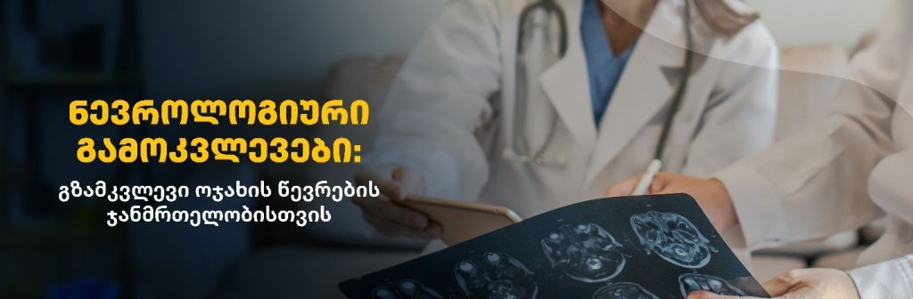 ნევროლოგიური გამოკვლევები: გზამკვლევი ოჯახის წევრების ჯანმრთელობისთვის